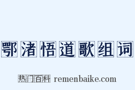 鄂渚悟道歌组词是什么意思的图片